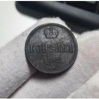 1 копейка 1862 ВМ.  VF+. Редкая монета в состоянии.