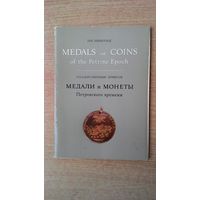 Набор открыток "Государственный Эрмитаж. Медали и монеты Петровского времени."