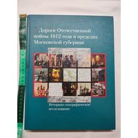Дороги Отечественной войны 1812 в пределах Московской губернии