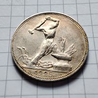 50 копеек 1925 года ПЛ . В золотистой патине .Серебро.