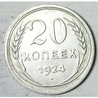РАСПРОДАЖА!!! - СССР 20 копеек 1924 год  (серебро)