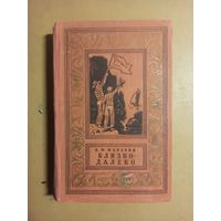 Близко - далеко. Майский И. М. Библиотека приключений и научной фантастики