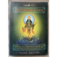 Хариш Джохари. Дханвантари: Жизнь по законам аюрведы. Полное практическое руководство. /Киев: София  1999г.