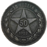 50 копеек 1922 года. ПЛ