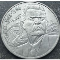 120 ЛЕТ РОЖДЕНИЯ А.ГОРЬКОГО, 1 РУБЛЬ, 1988 ГОД, CuNi, КОНРОС #55.4/37