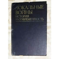Локальные войны: История и современность.