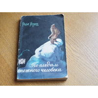 Ралф Иззард. По следам снежного человека ( Путешествия Приключения Фантастика) 1959 г.