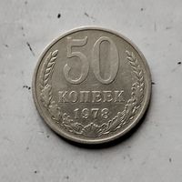 50 копеек 1978 года СССР. Достойный сохран!