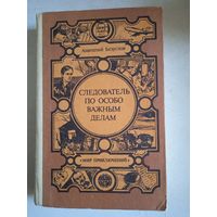 Следователь по особо важным делам