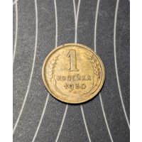 1 копейка ссср 1930