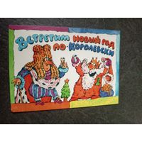 Открытка "С Новым годом"
