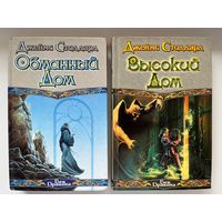 Джеймс Стоддард. Высокий дом. Обманный дом // Серия: Век дракона