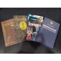 4 книги: Даосизм, Гностицизм, Экзистенциализм, Дзэн-буддизм