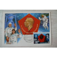 1985, Картмаксимум СССР, КМ+СГ; Комлев Г., 12 апреля -- День космонавтики.