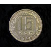 15 КОПЕЕК 1949