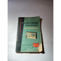 Транзисторные приёмники для начинающих.М.М.Румянцев.1964 г.