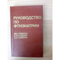 М. Н. Ломако,С. И. Судник,С. А. Соболь  Руководство по фтизиатрии