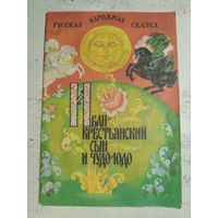 Иван - крестьянский сын и Чудо-Юдо. 1992