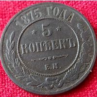 5 копеек 1875 г  ем
