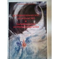 Астроэзотерическое целительство и кардинальная астропсихотерапия