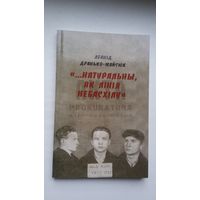 Леанід Дранько-Майсюк - Натуральны, як лінія небасхілу: архіўная аповесць пра Максіма Танка
