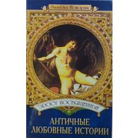 Эросу посвященные. Античные любовные истории