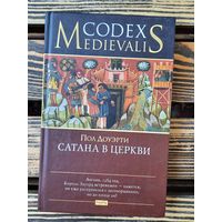 Сатана в церкви. Пол Доуэрти