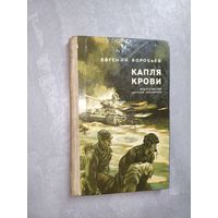 Евгений Воробьев "Капля крови"