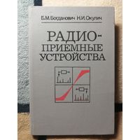 Б. М. Богданович, Н. И. Окулич, Радиоприёмные устройства