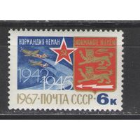 Марки СССР. 1967г. "Нормандия - Неман"