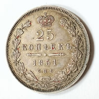 25 копеек 1851 года. С.П.Б.. ПА.