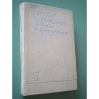 Краткий справочник по бетону и железобетону