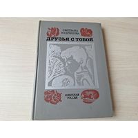 Друзья с тобой - Дай руку твою - Кудряшова 1975
