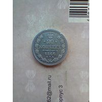 20 копеек 1866 года редкая