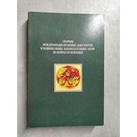 "Сборник международно-правовых документов и национальных законодательных актов по вопросам беженцев"