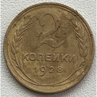 2 копейки 1928 СССР