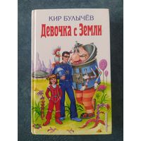 Кир Булычёв. Девочка с Земли (илл. Е.Мигунова)