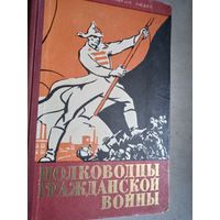Полководцы гражданской войны