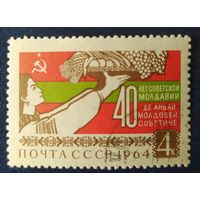 СССР 1964 40л Молдавий