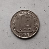 15 копеек 1956 года СССР.