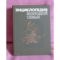Энциклопедия молодой семьи. Минск 1987 год