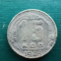 15 копеек 1945