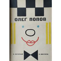 Олег Попов 1964