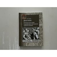О.Тогоева Дела плоти.