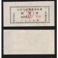 Китай 1989 год гор.уезд. Ичжэн, гор.окр. Янчжоу, пров.Цзянсу зерн.талон на муку 2чжин(цзинь)=1кг (печать с точками) (печать без точек) ТОРГ