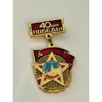 Знак "40 лет Победы"