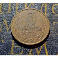 3 копейки 1979 СССР #20