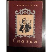 Топелиус Сказки 1955