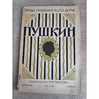 Пушкин. Очерк жизни и творчества. Издательство "Петроград", 1924 г.