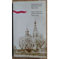 Мікола Дварэцкі (Мікола Базылюк). Там і тут: зборнік твораў.